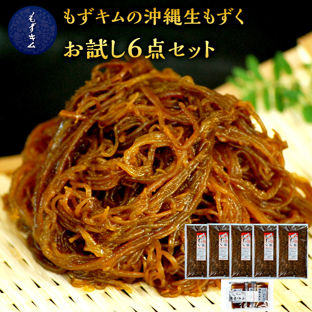 【ふるさと納税】もずキムの沖縄生もずくお試し6点セット自家製三杯酢付き【選べる配送月】