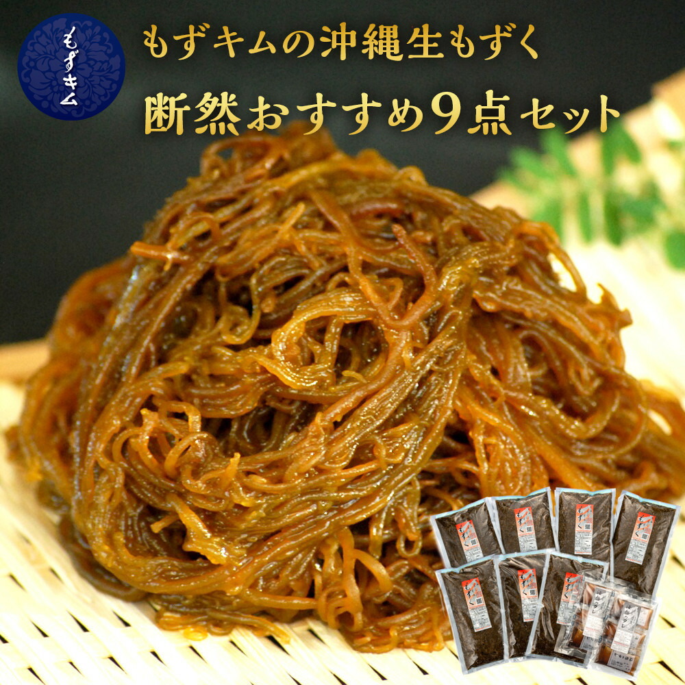 【ふるさと納税】もずキムの沖縄生もずく断然おすすめ9点セット 自家製三杯酢付き【選べる配送月】 | 沖縄 那覇市 魚介類 水産 食品 海藻 もずく のり わかめ 人気 日本産 高品質 新鮮