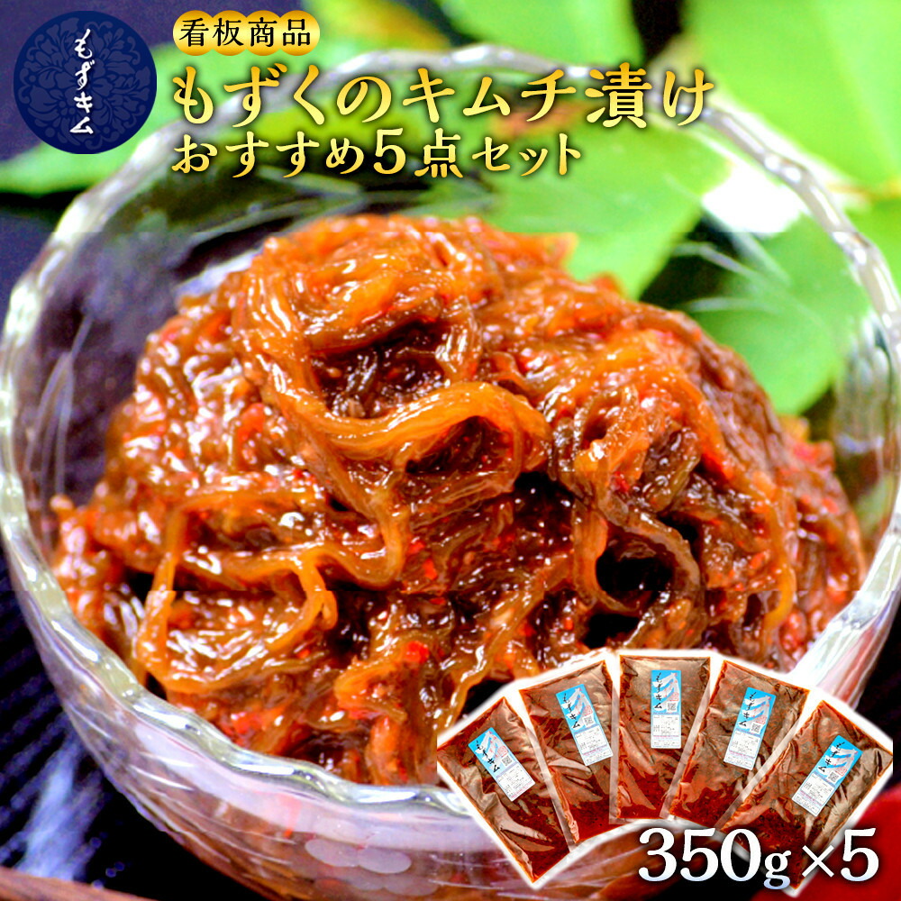 【ふるさと納税】看板商品もずくのキムチ漬けおすすめ5点セット【選べる配送月】 | 沖縄 那覇市 魚介類 水産 食品 海藻 もずく のり わかめ 人気 日本産 高品質 新鮮｜沖縄県那覇市