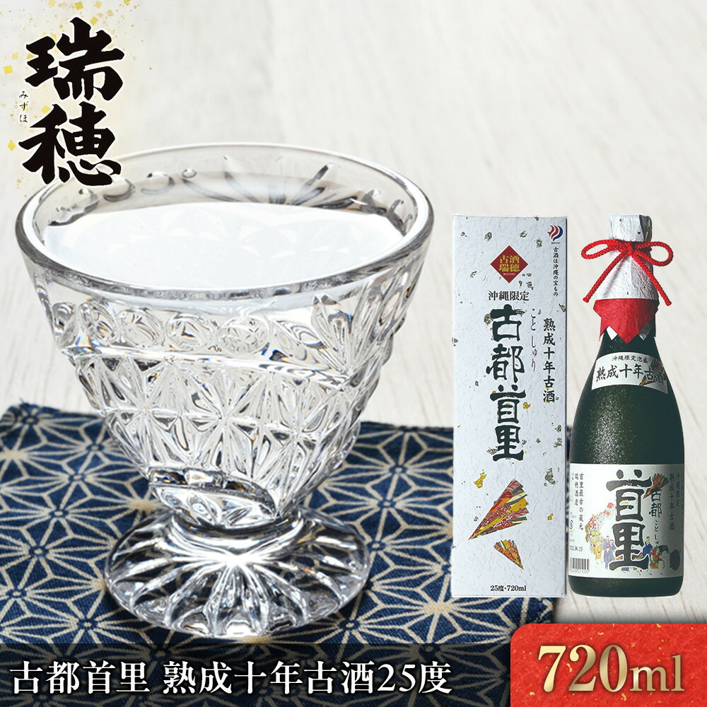 【ふるさと納税】古都首里 熟成十年古酒25度(720ml) | 沖縄 那覇市 お酒 日本酒 古酒 人気 プレゼント 高級 限定 伝統 飲み比べ 焼酎|沖縄県那覇市