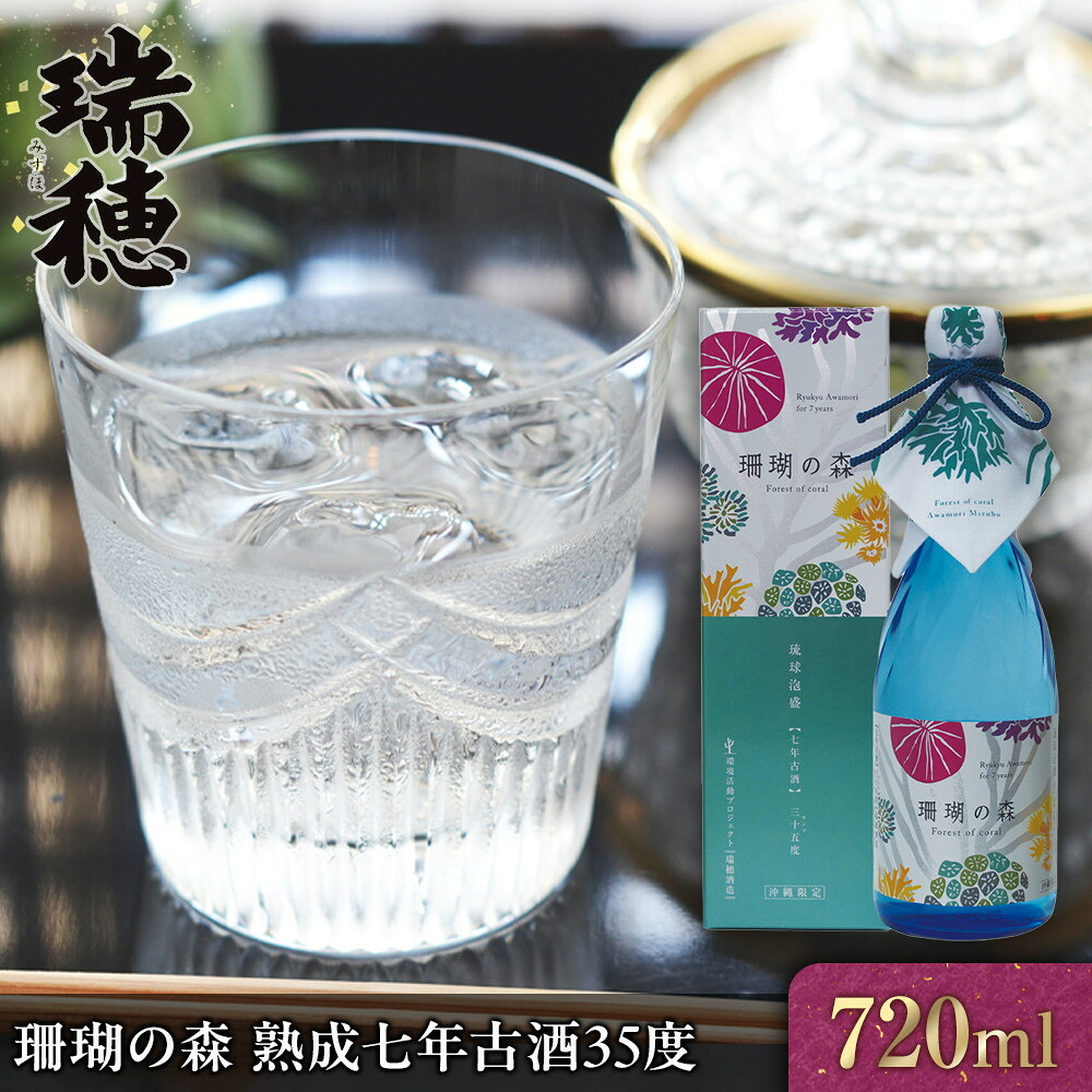 【ふるさと納税】珊瑚の森 熟成七年古酒35度(720ml) | 沖縄 那覇市 お酒 泡盛 古酒 泡盛 珊瑚の森 瑞穂酒造 人気 プレミアム飲み比べ 黒糖 伝統|沖縄県那覇市