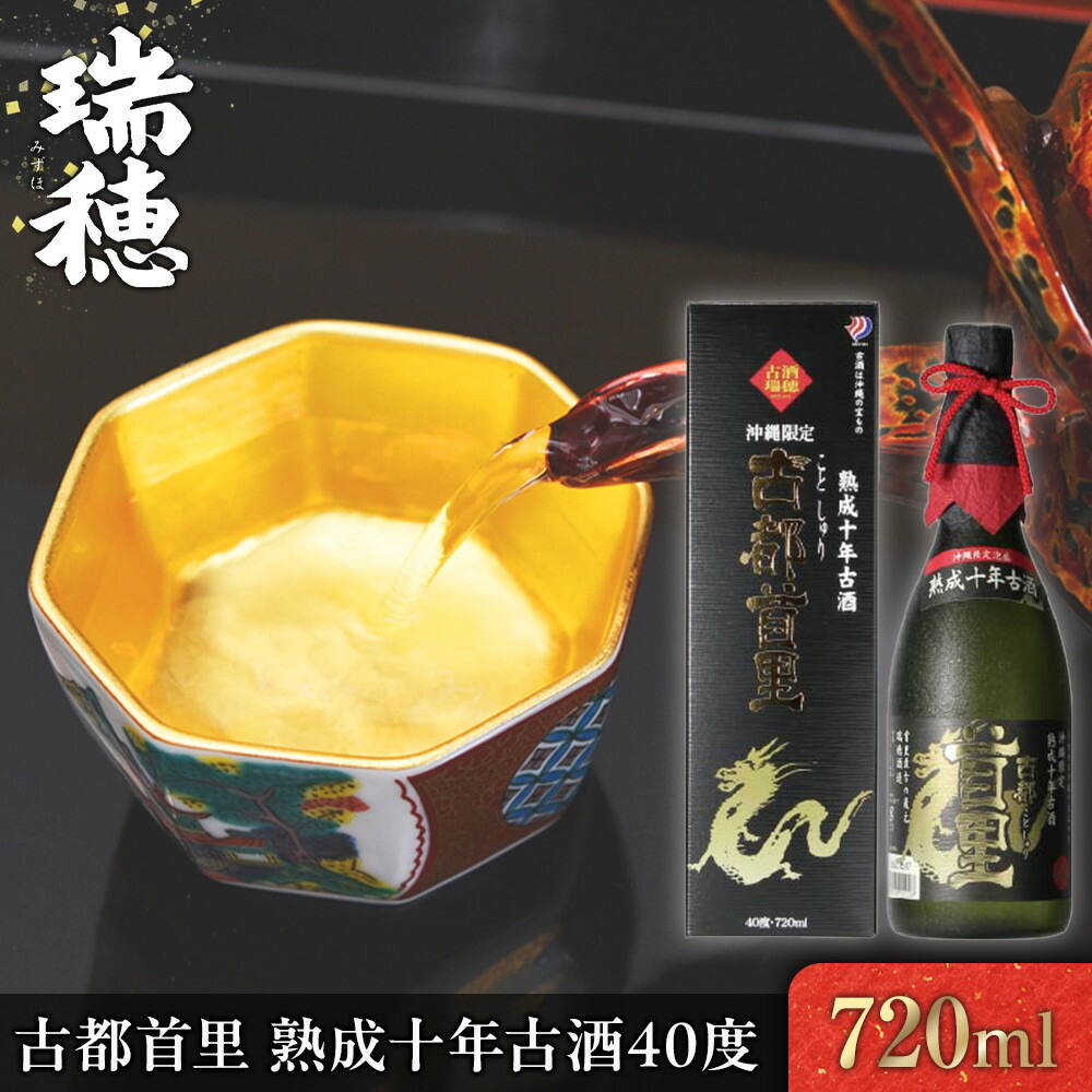 【ふるさと納税】古都首里 熟成十年古酒40度(720ml) | 沖縄 那覇市 お酒 古酒 熟成 10年 琉球 人気 さけ 焼酎 日本酒 にごり酒|沖縄県那覇市