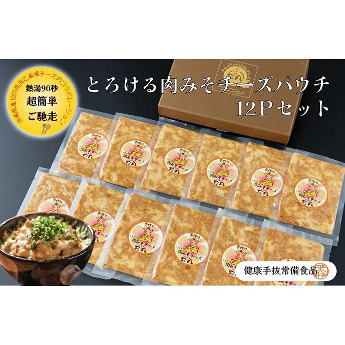 【ふるさと納税】とろける肉みそチーズパウチ 12Pセット | 沖縄 那覇市 肉 人気 ギフト チーズ みそ セット 豚肉 鶏肉 モツ鍋
