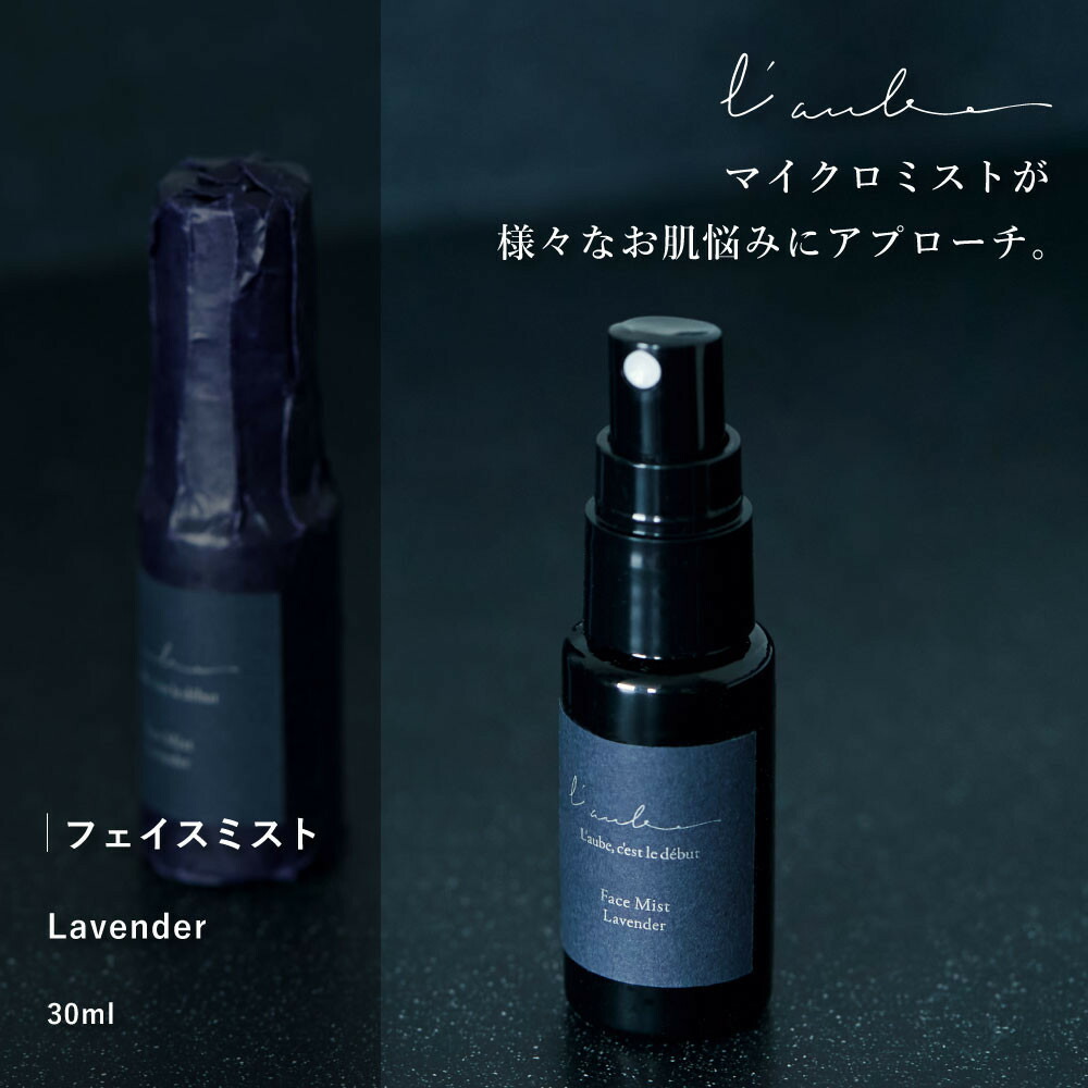 【ふるさと納税】L’aube フェイスミスト 「ラベンダー」 30ml 優しいラベンダーの香りで、癒やしとリラックスのひと時を | 沖縄　那覇市　美容 アロマ 入浴剤 化粧品 コスメ スキンケア 人気 美容液 リラックス 癒やし 香り