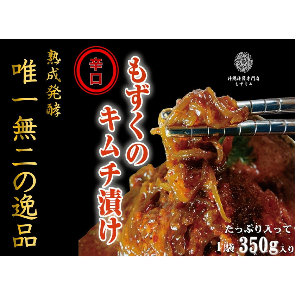 【ふるさと納税】看板商品もずキム&rdquo;辛口&rdquo;おすすめ５点セット｜沖縄県那覇市