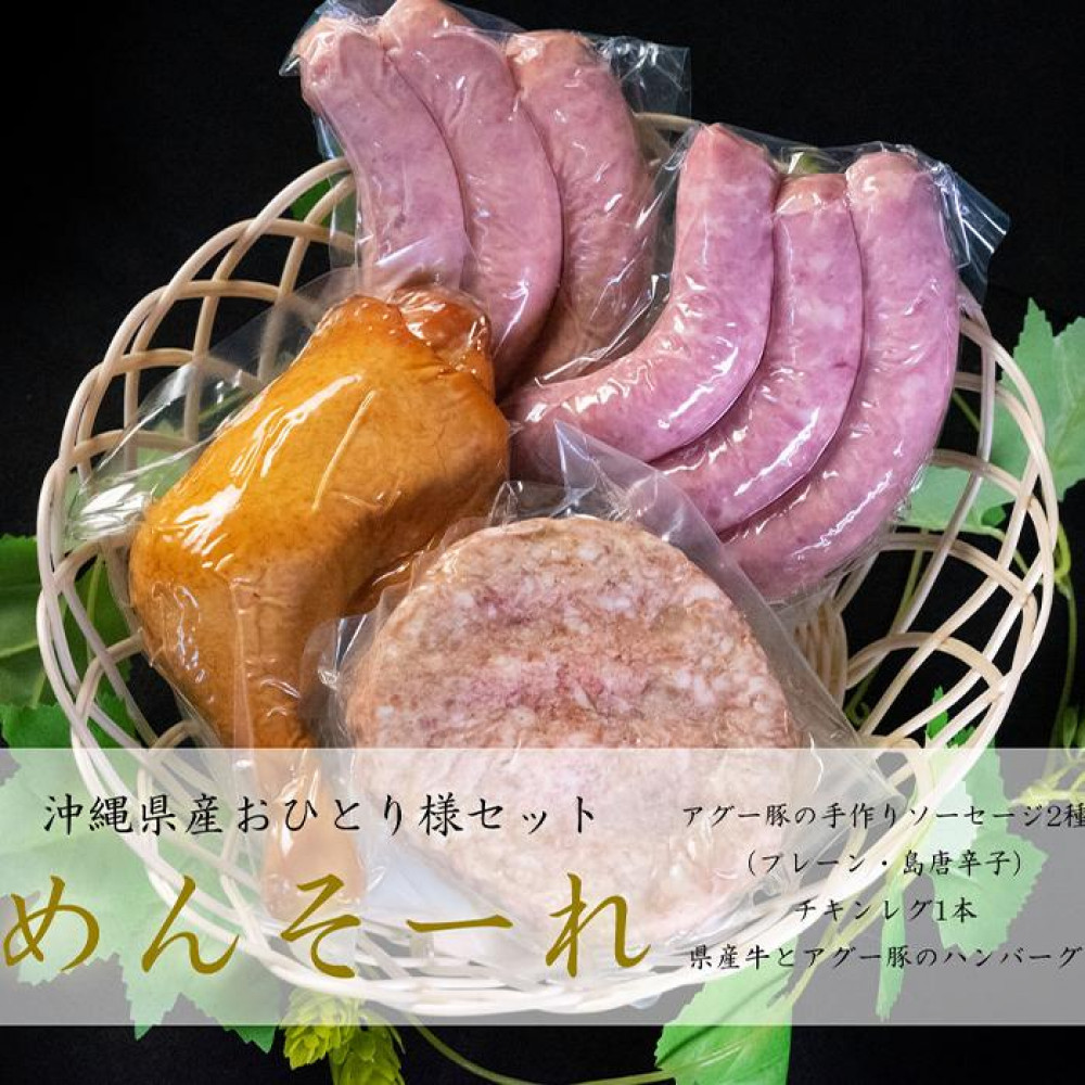 【ふるさと納税】めんそーれセット | 肉 お肉 にく 食品｜沖縄県那覇市