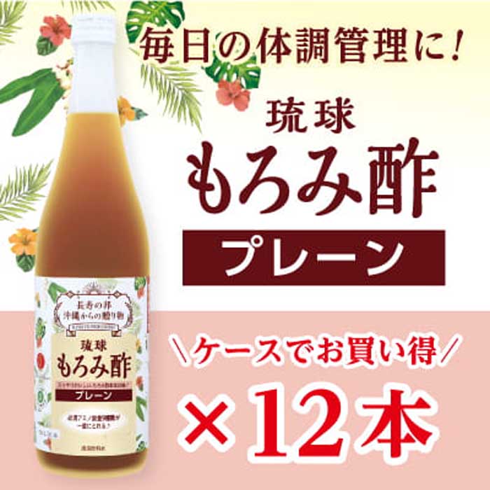 【ふるさと納税】琉球もろみ酢 無糖 720ml＜12本セット＞ | 那覇市 食品 加工食品 人気 黒酢 お酒 さけ 黒糖 酢 もろみ酢 ヘルシー 健康 美容