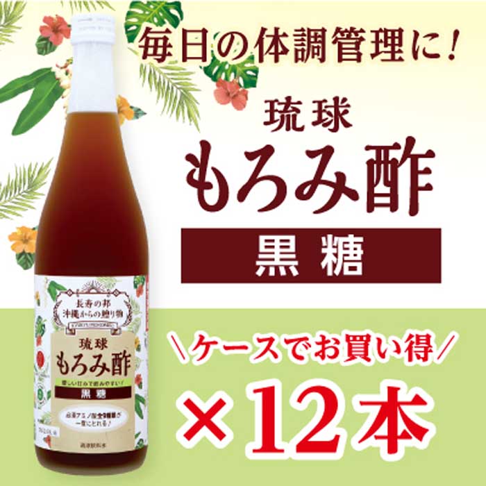 ふるさと納税 お酢飲料 那覇市 もろみ酢 黒糖 12本セット 沖縄県那覇市 ふるさと納税 ふるさと納税 もろみ酢 久米仙酒造株式会社