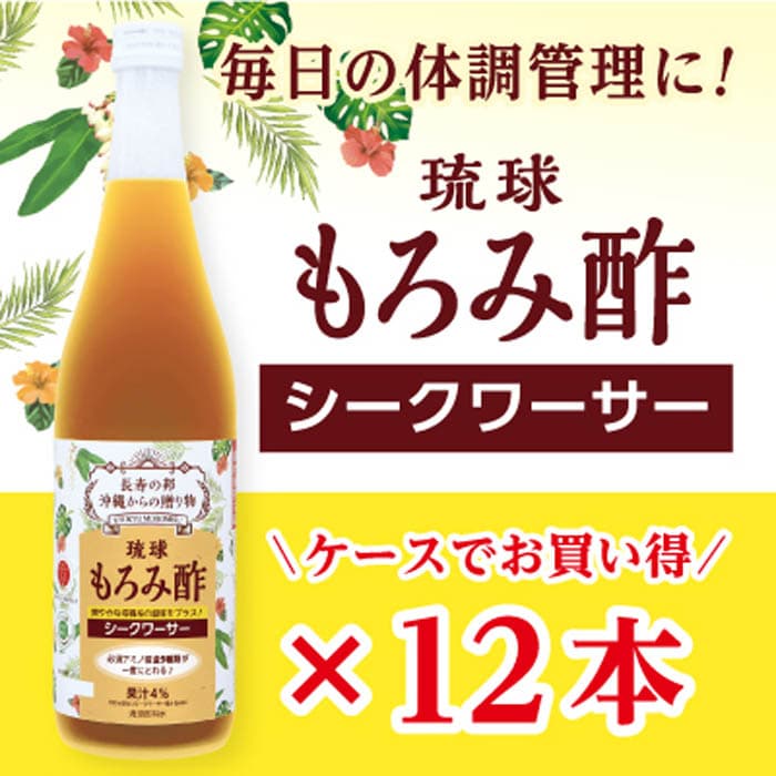 【ふるさと納税】もろみ酢 シークワーサー 720ml＜12本セット＞ | 那覇市 調味料 食品 人気 黒酢 果実酢 シークワーサー もろみ酢 お酒 飲み比べ 沖縄