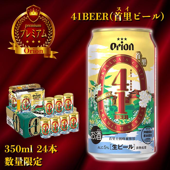 楽天市場 ふるさと納税 数量限定 オリオンプレミアムクラフト 41beer 首里 スイ ビール 350ml 24本 限定 期間限定 沖縄 那覇 沖縄県 那覇市 ふるさと 納税 返礼品 返礼 お礼の品 楽天ふるさと 沖縄県那覇市
