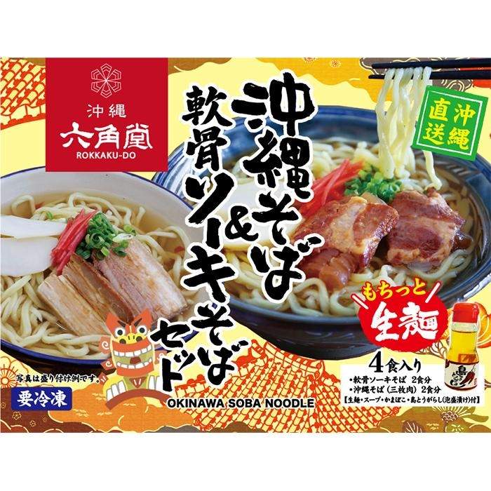 【ふるさと納税】沖縄そば&軟骨ソーキそばセット | 沖縄 那覇 沖縄県 那覇市 お土産 沖縄土産 ふるさと 納税 支援 支援品 返礼品 返礼 お礼の品 取り寄せ お取り寄せ グルメ お取り寄せグルメ ご当地 ご当地グルメ 麺 郷土料理 沖縄料理 ソーキそば ソバ 沖縄そば ソーキ