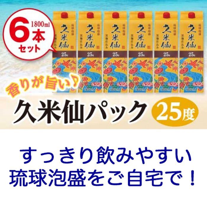 格安SALEスタート】 久米仙パック25度 1 800ml×６本セット 沖縄 那覇 沖縄県 那覇市 お土産 おみやげ 琉球 沖縄土産 沖縄お土産  ふるさと 納税 支援 支援品 返礼品 返礼 お礼の品 取り寄せ お取り寄せ ご当地 お酒 酒 泡盛 久米仙 蒸留酒 地酒 紙パック まとめ買い  fucoa.cl