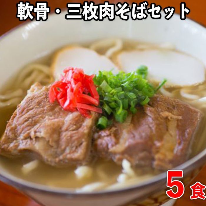 【ふるさと納税】【絶品】沖縄そば老舗店「そば処きくや」軟骨・三枚肉そばセット（５食） | 沖縄 那覇 沖縄県 那覇市 ふるさと 納税 支援 支援品 返礼品 返礼 お礼の品 楽天ふるさと 沖縄土産 沖縄お土産 お土産 おみやげ 取り寄せ グルメ お取り寄せグルメ ご当地グルメ