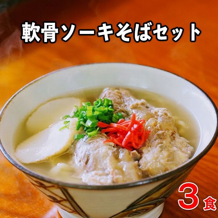 【ふるさと納税】【極上】沖縄そば老舗店「そば処きくや」　軟骨ソーキそばセット（３食） | 沖縄 那覇 沖縄県 那覇市 ふるさと 納税 支援 支援品 返礼品 返礼 お礼の品 楽天ふるさと 沖縄土産 沖縄お土産 お土産 おみやげ 取り寄せ グルメ お取り寄せグルメ ご当地グルメ