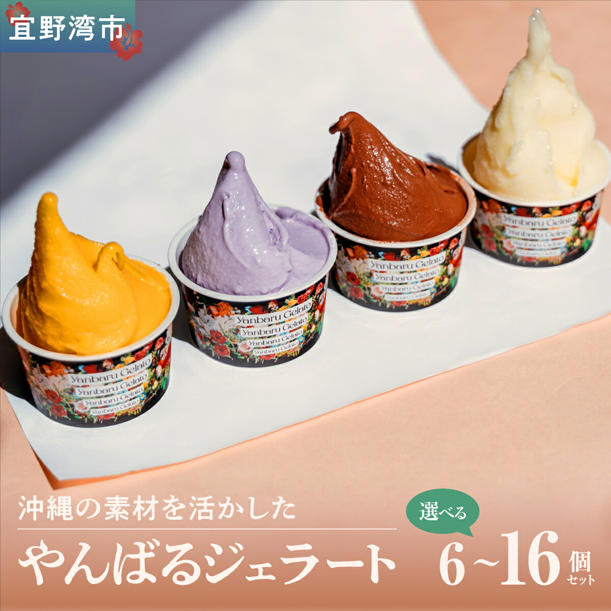 【ふるさと納税】沖縄の素材を活かしたやんばるジェラート 6~16個セット | ジェラート 沖縄 アイス 冷凍 Rimin|沖縄県宜野湾市
