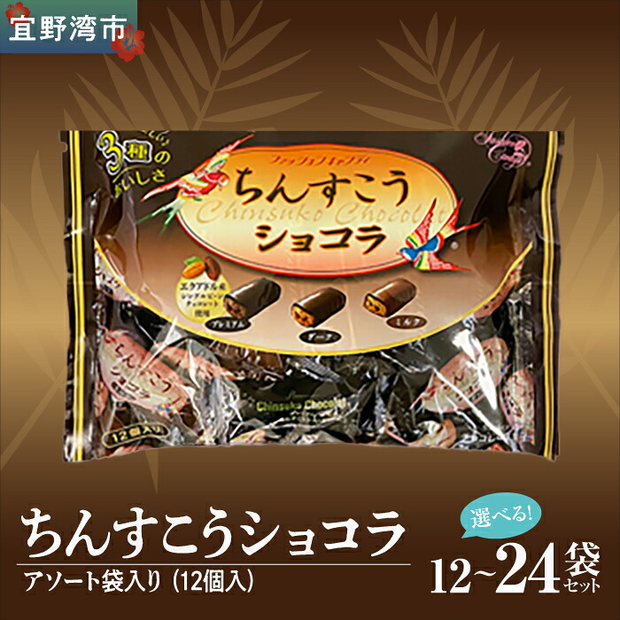 【ふるさと納税】お菓子 ちんすこうショコラアソート袋入り(12個入)12~24袋セット | ちんすこう ショコラ 沖縄県|沖縄県宜野湾市