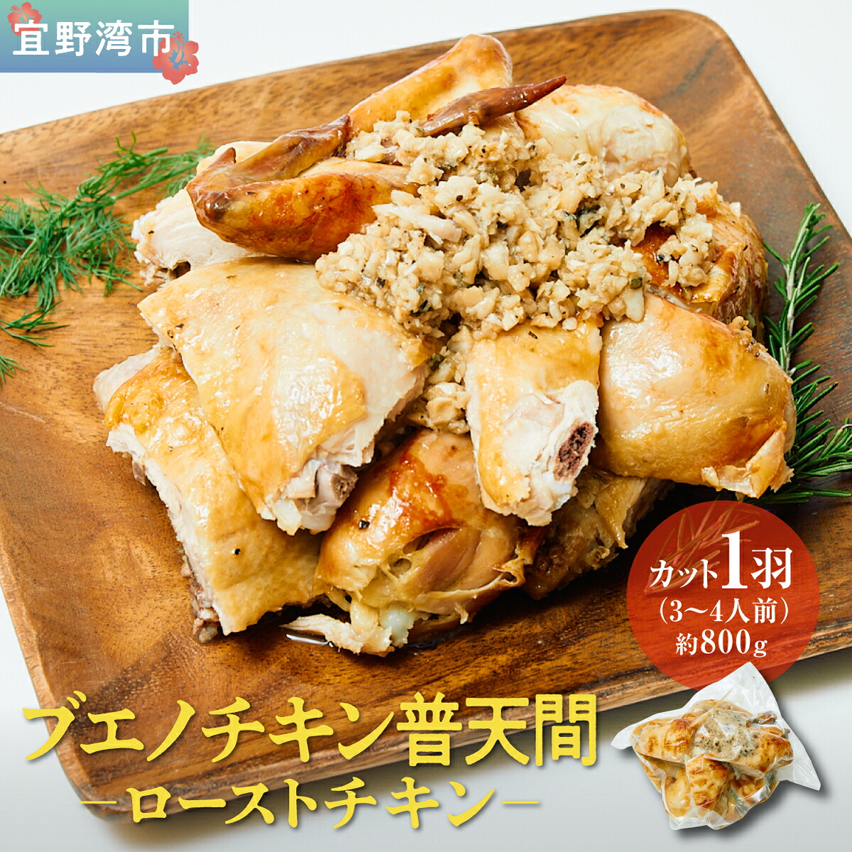 【ふるさと納税】 ブエノチキン やんばる若鶏のローストチキン (カットあり) 800g × 1羽 (3～4人前) | 沖縄県産 国産 やんばる若鶏 沖縄名物 ご当地グルメ | 鶏肉 鳥肉 チキン ギフト お祝い パーティ 真空 冷蔵 沖縄土産 送料無料 沖縄県宜野湾市