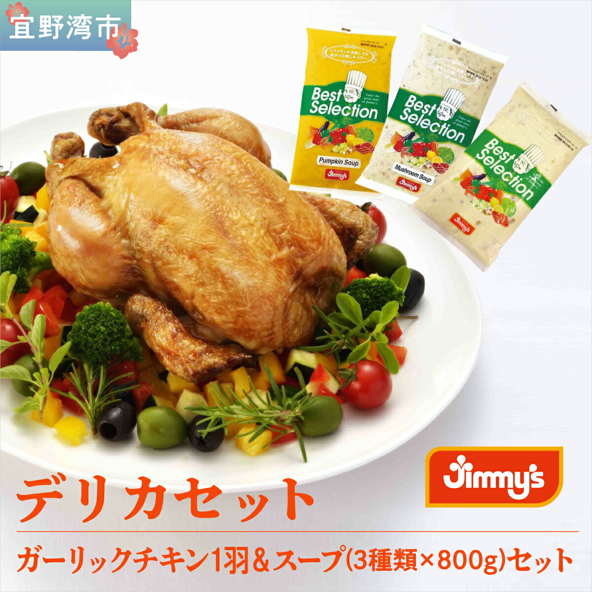 【ふるさと納税】デリカセット ガーリックチキン 1羽 ＆ スープ ( 3種類 &times; 800g ) セット | Jimmy's 地元で愛されるベーカリー＆デリカテッセンの老舗。 | 沖縄 お取り寄せ グルメ | 送料無料｜沖縄県宜野湾市
