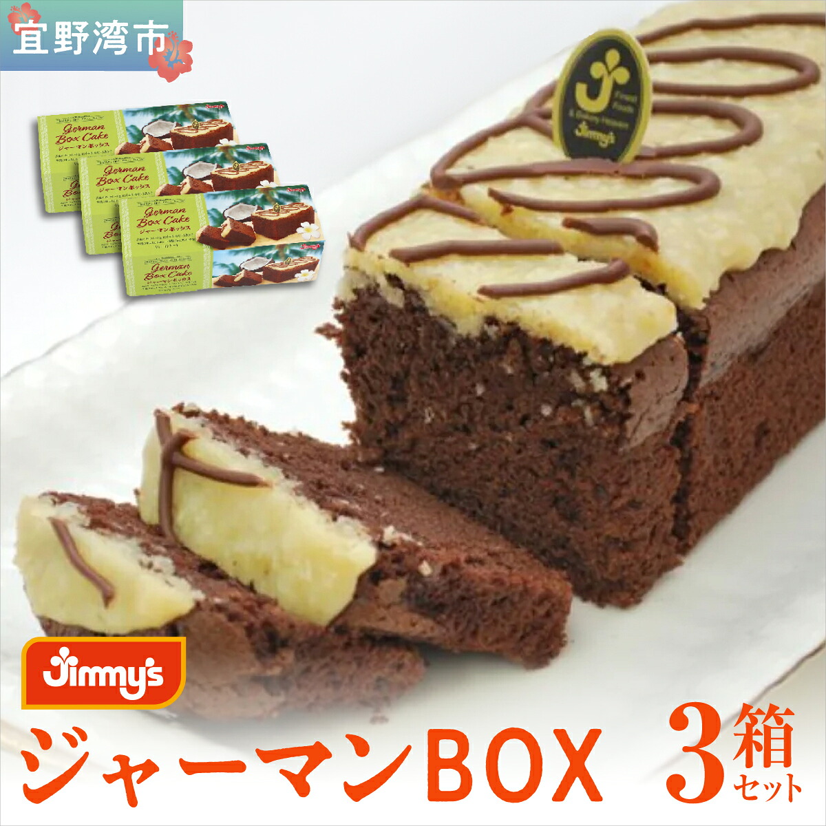 【ふるさと納税】ジャーマンBOX 3箱セット | Jimmy's 地元で愛されるベーカリー＆デリカテッセンの老舗。 | 子供も喜ぶ おやつ 洋菓子 | 沖縄 お取り寄せ スイーツ | 送料無料