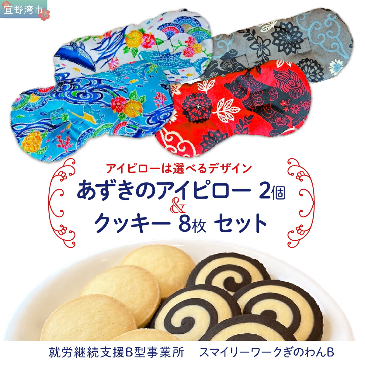 【ふるさと納税】あずきのアイピロー＆クッキーセット 選べるデザイン 紅型柄 シーサー柄 クッキー８枚(２種各４枚) | 就労継続支援B型事業所 スマイリーワークぎのわんB | 小豆 あずき | セット クッキー 厳選素材 | スイーツ 焼菓子 おやつ | 沖縄 宜野湾市 送料無料｜沖縄県宜野湾市