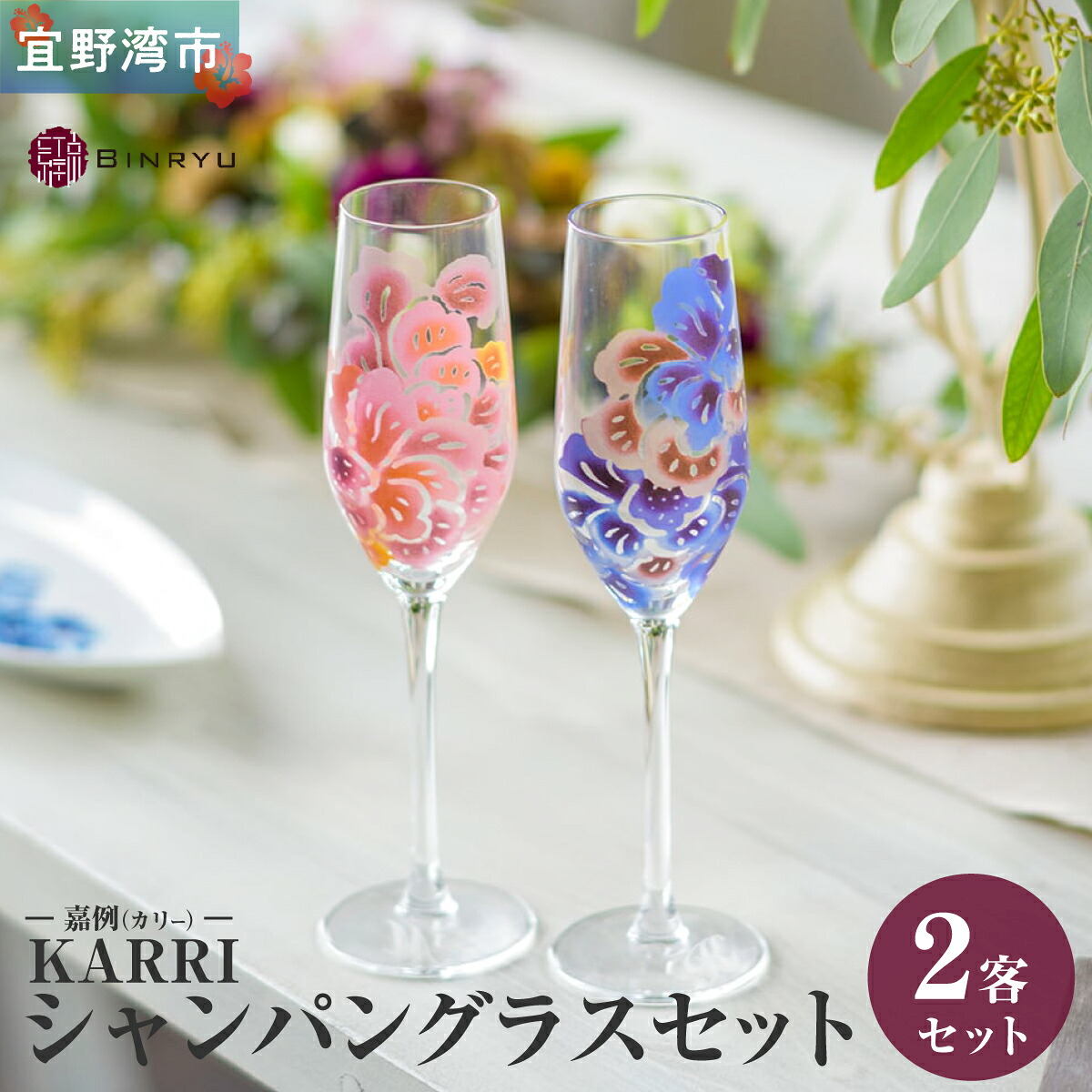 【ふるさと納税】【クオーレ&times;スーリール】シャンパングラスセット KARRI 嘉例（カリー） | 紅琉 BINRYU アラヤプランニング株式会社 | 伝統工芸 びんがた 紅型 | テキスタイル 花柄 | ギフト 贈り物 プレゼント | 沖縄県 宜野湾市 送料無料｜沖縄県宜野湾市