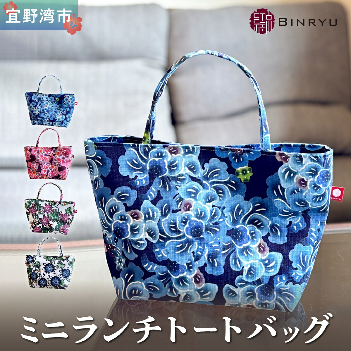 【ふるさと納税】ミニランチトートバッグ 選べるカラー【クオーレ、スーリール、フォルザ、アエラス】 | 紅琉 BINRYU アラヤプランニング株式会社 | 伝統工芸 びんがた 紅型 | テキスタイル 柄 花柄 | お弁当バッグ 散歩バッグ ミニトート| 沖縄県 宜野湾市 送料無料|沖縄県宜野湾市