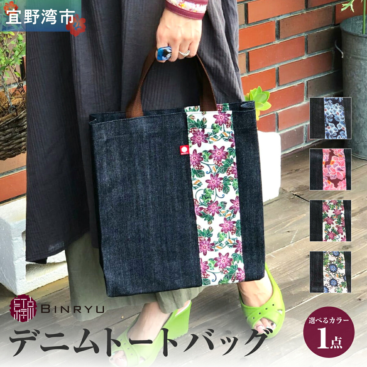 【ふるさと納税】デニムトートバッグ 選べるカラー【クオーレ、スーリール、フォルザ、アエラス】 | 紅琉 BINRYU アラヤプランニング株式会社 | 伝統工芸 びんがた 紅型 | 鞄 エコバッグ A4 ナチュラル コンパクト テキスタイル 花柄 柄 お散歩 | 沖縄県 宜野湾市 送料無料｜沖縄県宜野湾市