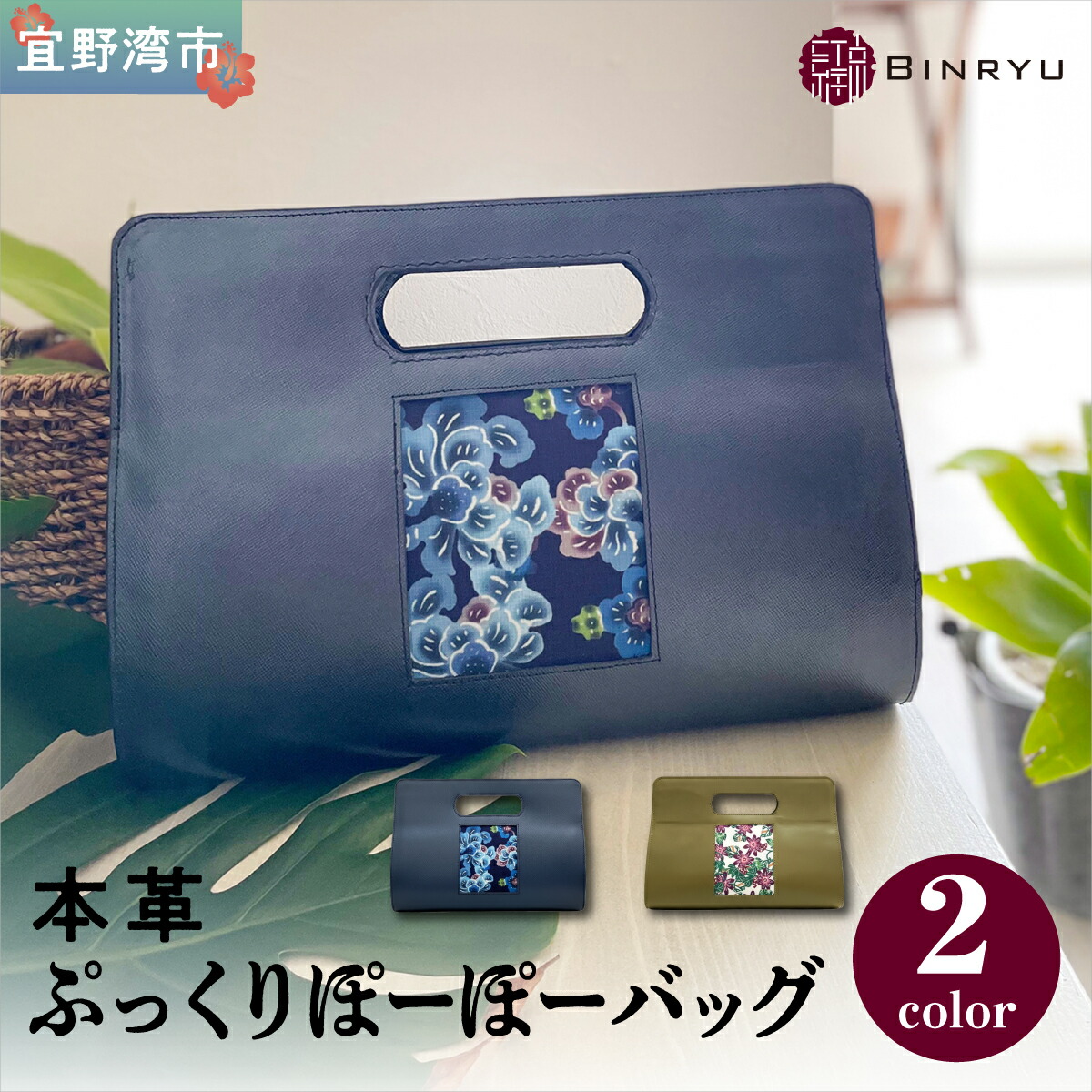 【ふるさと納税】本革ぷっくりぽーぽーバッグ 選べるカラー【クオーレ、フォルザ】 紅琉 BINRYU アラヤプランニング株式会社 | 伝統工芸 びんがた 紅型 | テキスタイル 花柄 柄 | 牛革 牛本革 本革 ハンドバッグ コンパクト | 沖縄県 宜野湾市 送料無料