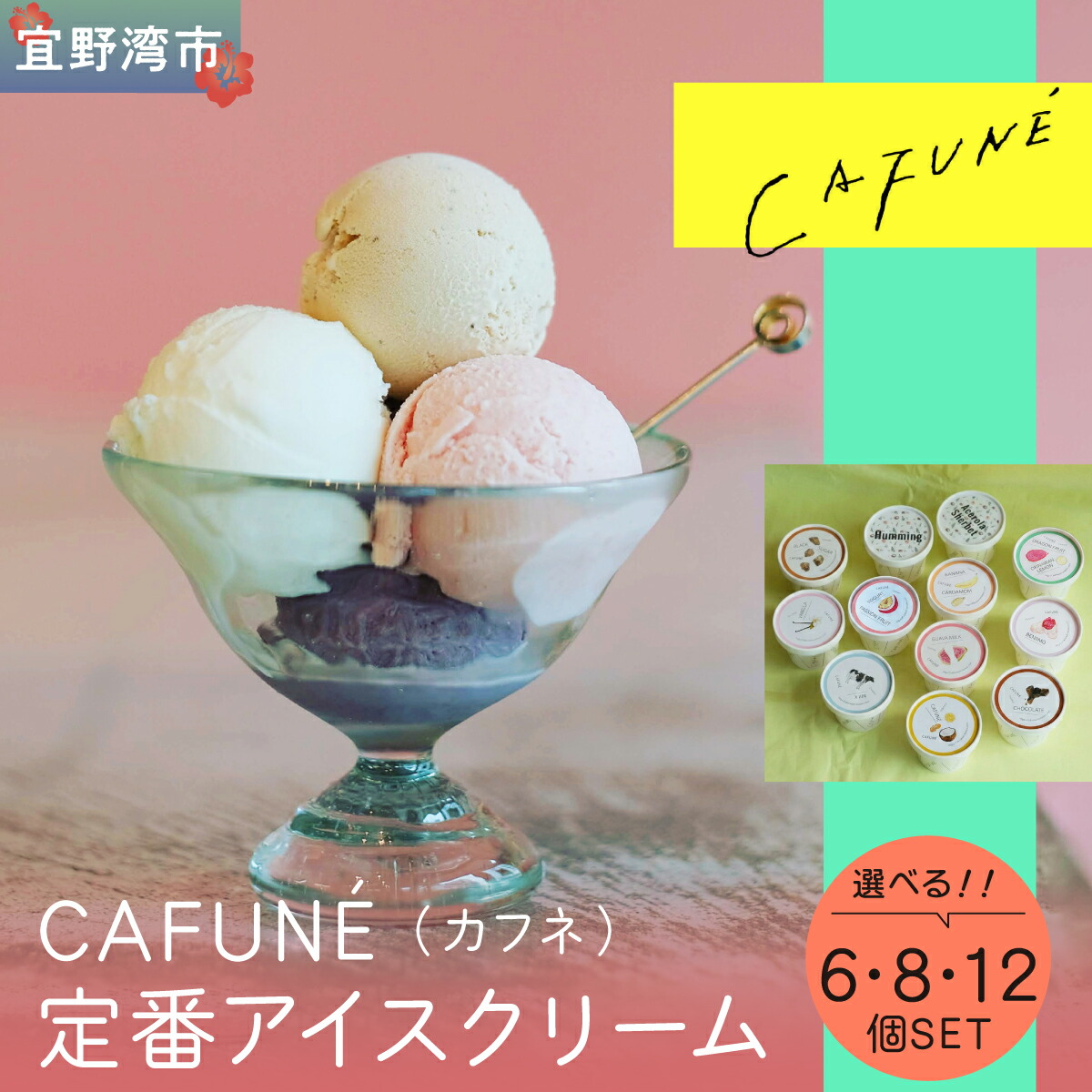 【ふるさと納税】添加剤不使用 CAFUN・・ カフネ アイスクリーム 選べる 6個セット 8個セット 12個セット | 沖縄の食材 国産 厳選素材 手づくり アイス クラフトアイスクリーム | デザート アレンジ お取り寄せ スイーツ 詰め合わせ ギフト 贈り物 | 沖縄県 宜野湾市 送料無料