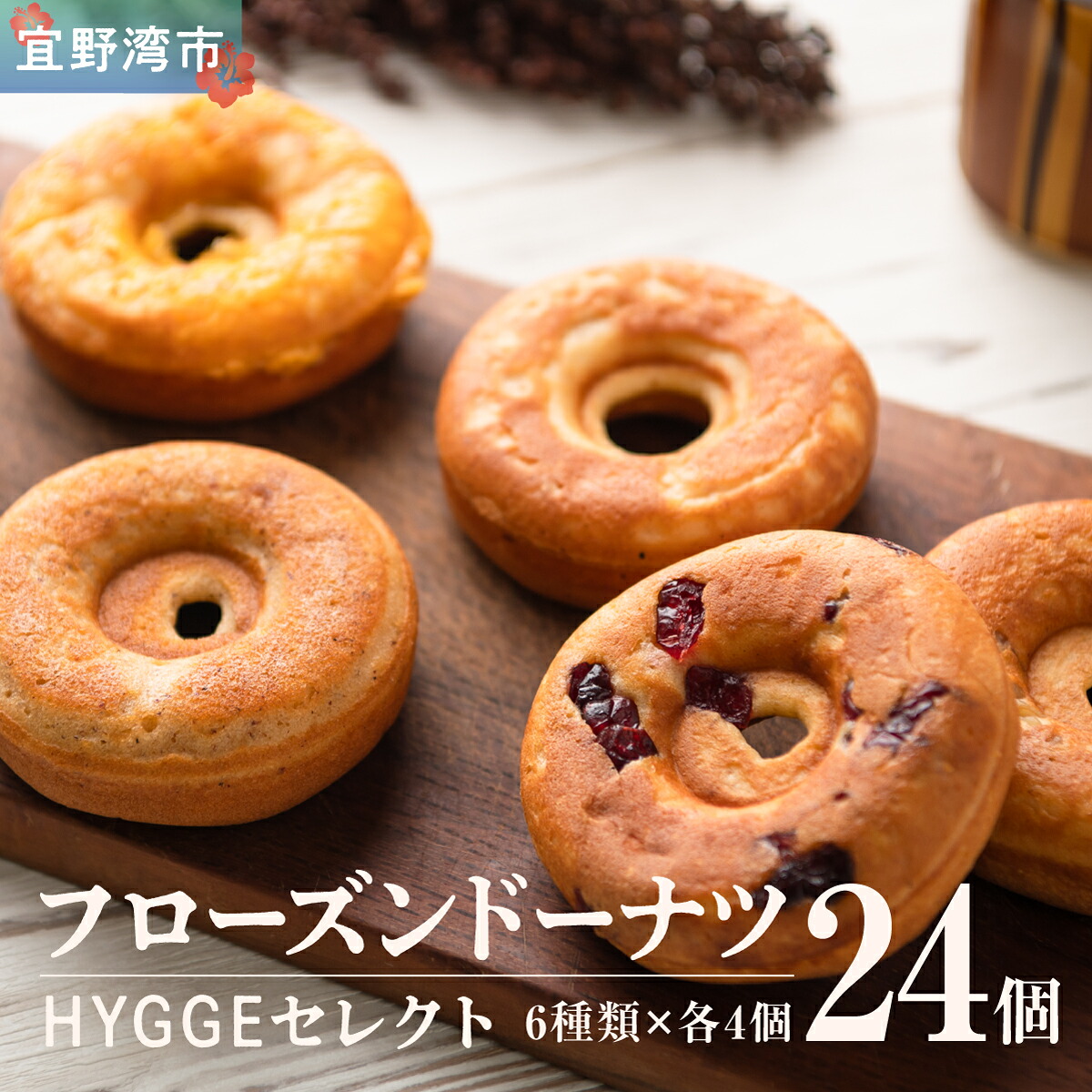 【ふるさと納税】フローズンドーナツ24個 HYGGEセレクト (HYGGEドーナツの6種類×各4個)