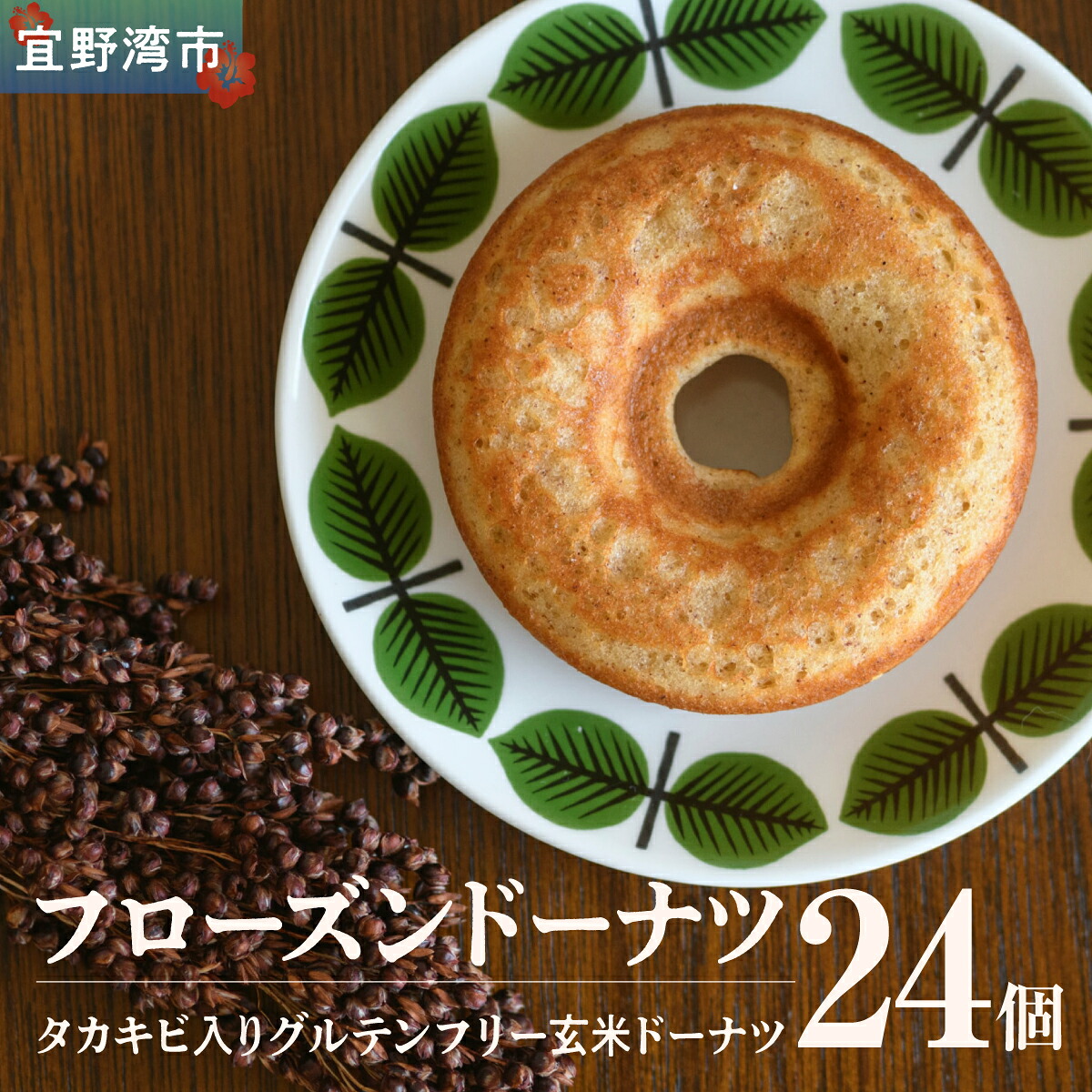 【ふるさと納税】グルテンフリーのフローズンドーナツ24個（タカキビ入り玄米ドーナツ）