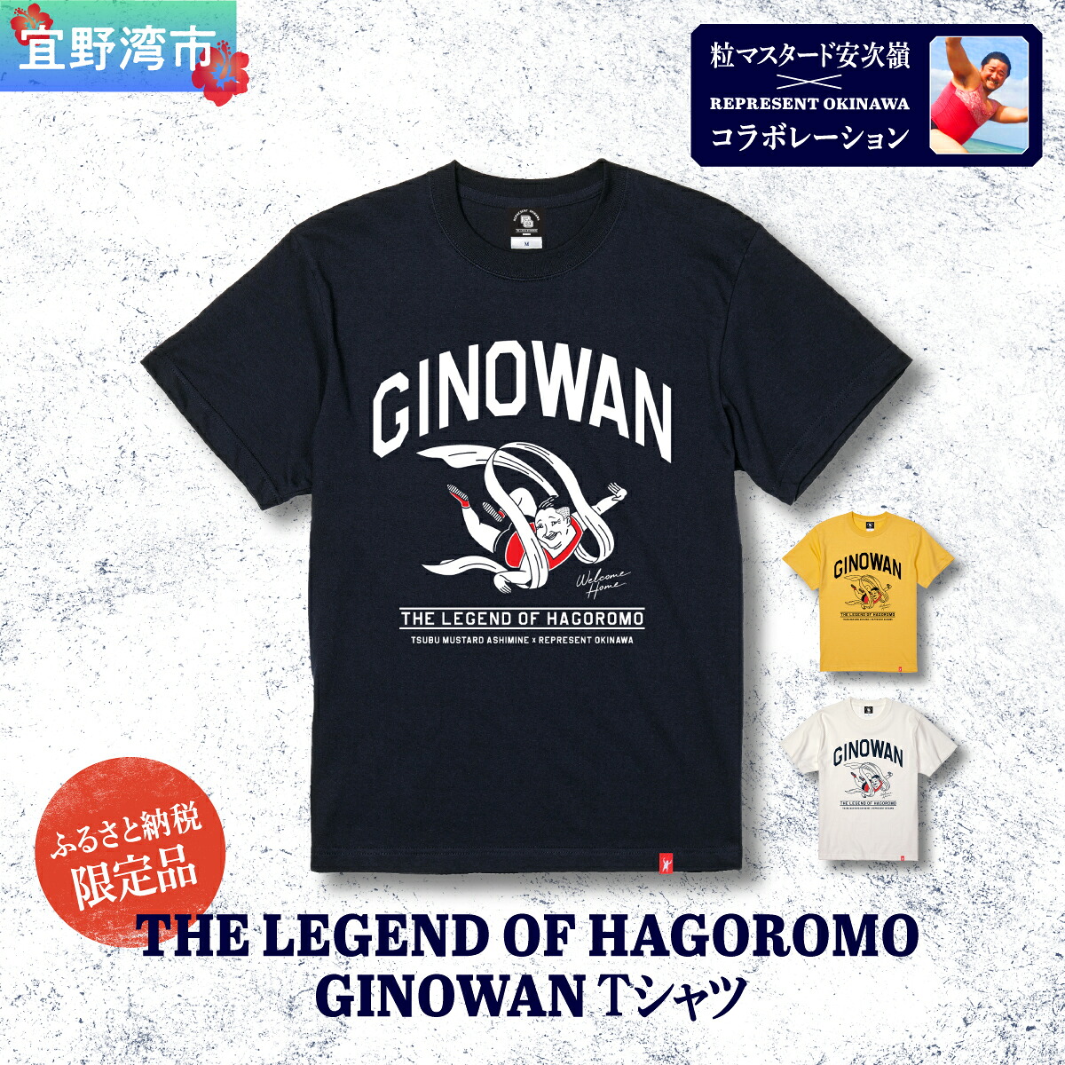 【ふるさと納税】《ふるさと納税限定》粒マスタード安次嶺×REPRESENT OKINAWA コラボレーション THE LEGEND OF HAGOROMO GINOWAN Tシャツ 選べるサイズ・カラー S M L XL XXL バニラホワイト ネイビー バナナユニセックス レペゼンオキナワ | 沖縄県 宜野湾市 送料無料 17,500円