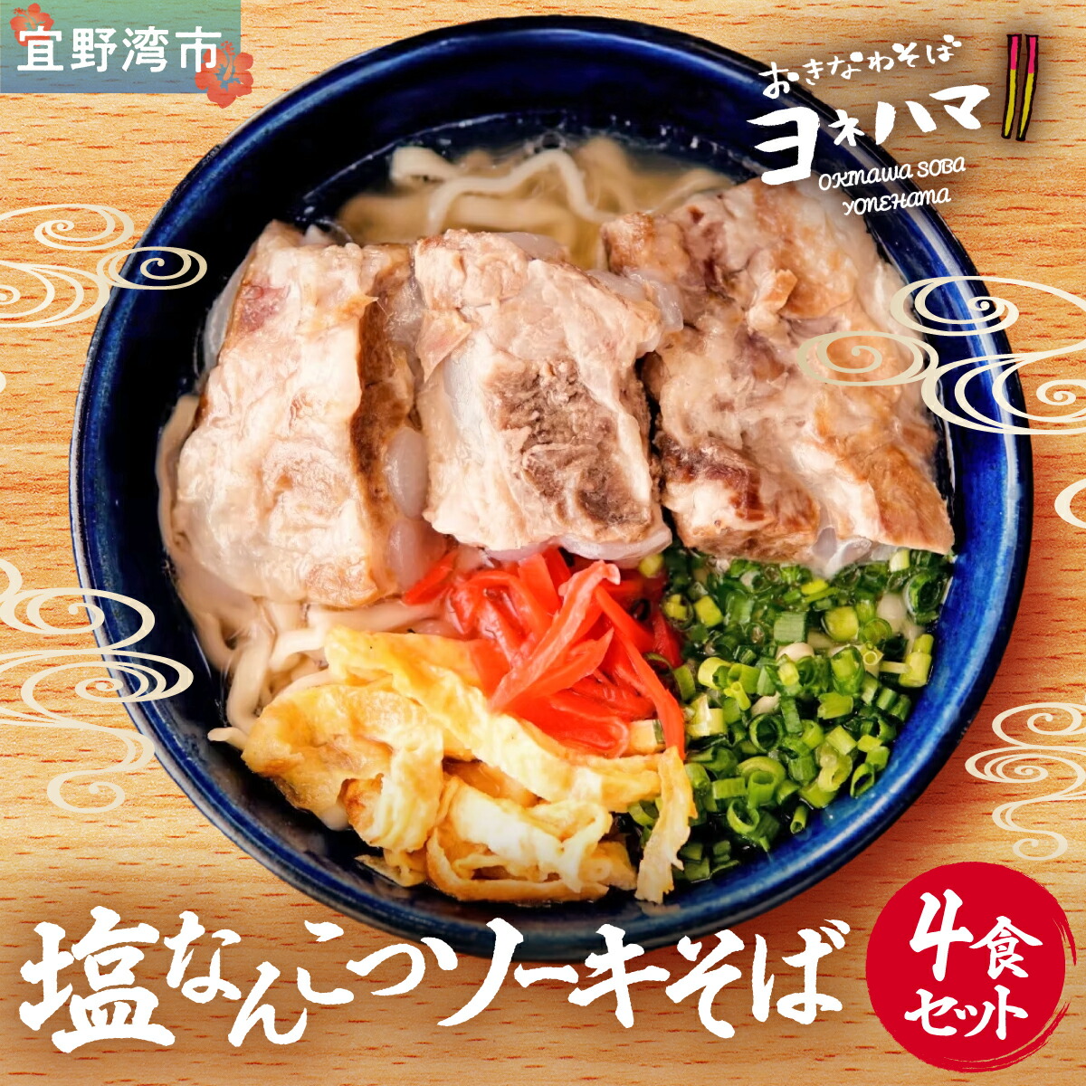 【ふるさと納税】塩なんこつソーキそば 4食セット | おきなわそばヨネハマ |  軟骨ソーキ 沖縄そば | 沖縄 本場 お取り寄せ グルメ | 送料無料