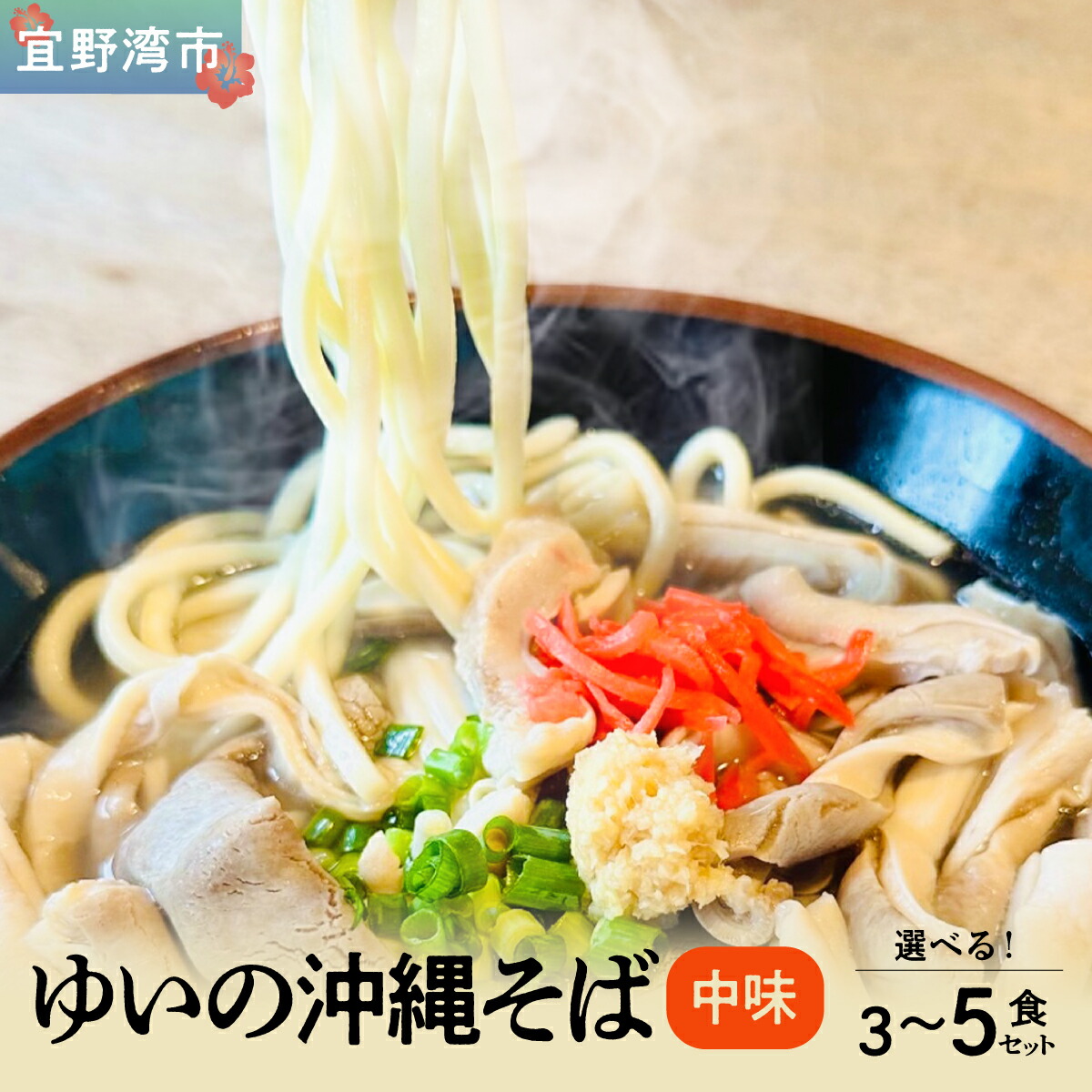 【ふるさと納税】ゆいの沖縄そば（中味そば）選べる 3食セット 4食セット 5食セット | 沖縄 お取り寄せ グルメ