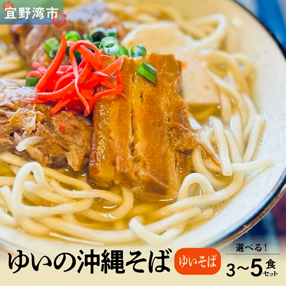 【ふるさと納税】ゆいの沖縄そば（ゆいそば）選べる 3食セット 4食セット 5食セット |  沖縄 お取り寄せ グルメ