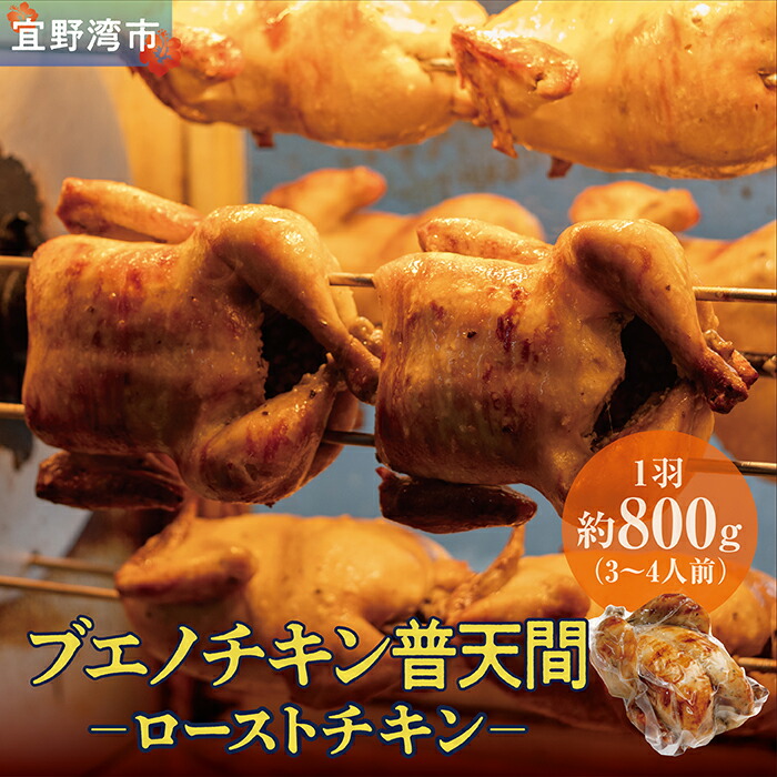 【ふるさと納税】＜内容量が選べる＞沖縄定番!! 《ブエノチキン》 800g × 1～3羽 やんばる若鶏のローストチキン | 沖縄県産 やんばる若鶏  鶏肉 丸焼き ギフト クリスマス お祝い パーティ 真空 冷蔵 沖縄土産 送料無料 沖縄県宜野湾市