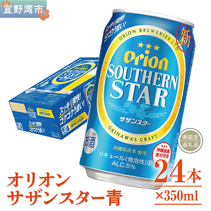 【ふるさと納税】オリオン　サザンスター青（350ml×24本）*県認定返礼品／オリオンビール*