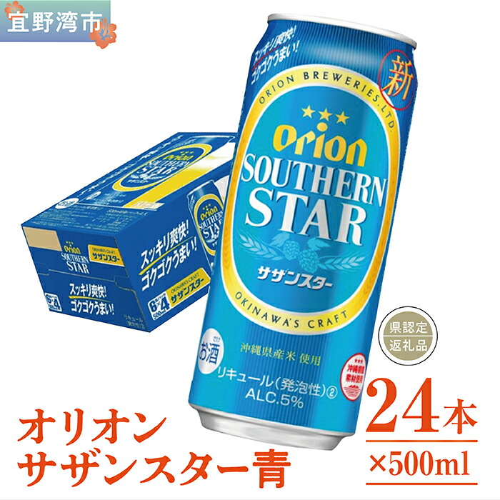 【ふるさと納税】オリオン　サザンスター青（500ml×24本）*県認定返礼品／オリオンビール*