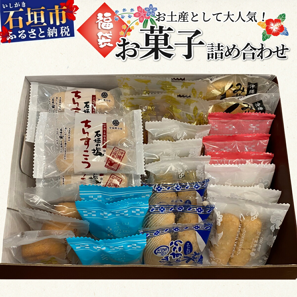【ふるさと納税】≪福袋≫石垣島のお土産として大人気！お菓子詰め合わせ【お土産でも大人気】【お菓子の詰め合わせ】 KB-187