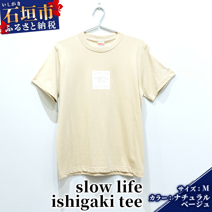 【ふるさと納税】オリジナルTシャツ slow life ishigaki tee【カラー:ナチュラルベージュ】【サイズ:Mサイズ】