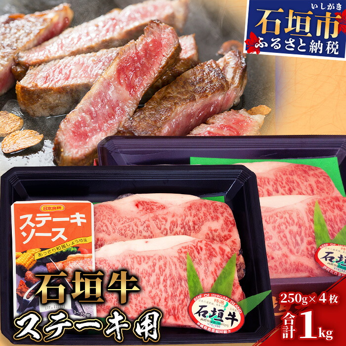 【ふるさと納税】【産地直送】石垣牛 ステーキ用(250g&times;4枚)【合計1kg】ステーキソース付【日本最南端の黒毛和牛】KB-29｜沖縄県石垣市