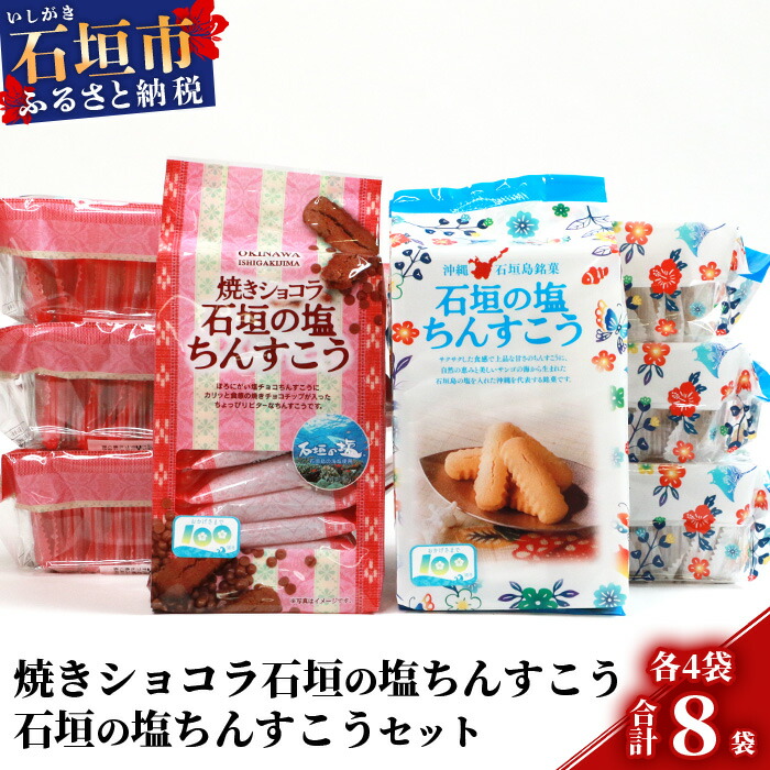 【ふるさと納税】【ご当地ちんすこう食べ比べセット】石垣の塩ちんすこう20個入×4袋&焼きショコラ石垣の塩ちんすこう20個×4袋【合計160個】石垣の塩を使用した人気の「ちんすこう」【お土産でも大人気】