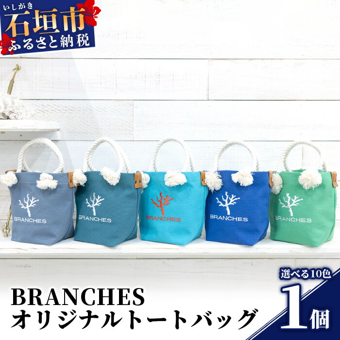 楽天市場】【ふるさと納税】BRANCHES オリジナルトートバッグ
