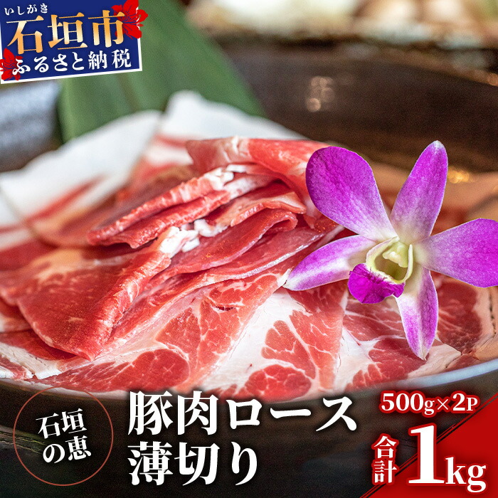 【ふるさと納税】【産地直送】石垣の恵 アグー豚 豚肉ロース薄切り 500g×2パック【合計1kg】|沖縄県石垣市