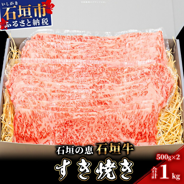 【ふるさと納税】【産地直送】石垣の恵 石垣牛 すき焼き 1kg【日本最南端の黒毛和牛】 59,400円
