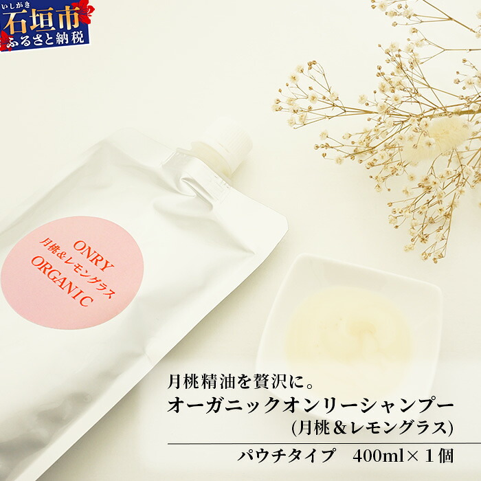 【ふるさと納税】オーガニックオンリーシャンプー 月桃精油 モリンガエキス 400ml 抜け毛防止 頭皮ケア たるみ・むくみケア 沖縄県石垣市 贈答品 OR-1