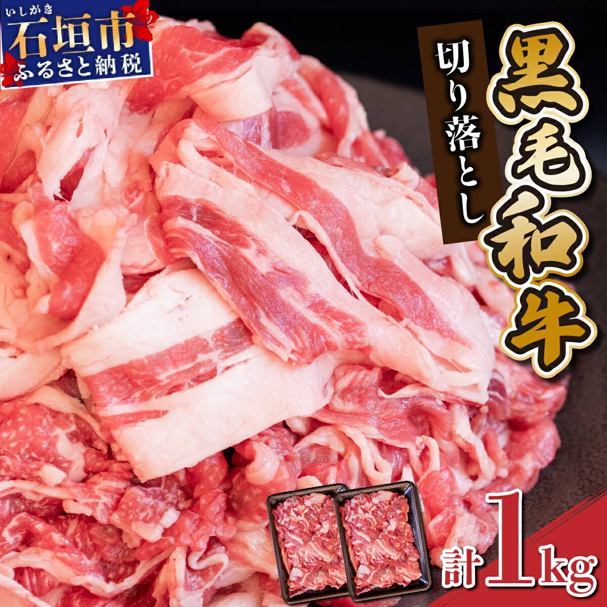 【ふるさと納税】担当者イチオシ!! 石垣島産《黒毛和牛》切り落とし 1kg （500g×2） |和牛 すき焼き 牛丼 肉じゃが  牛肉 冷凍 すきやき  和牛 しゃぶしゃぶ  使い勝手抜群 八重山食肉センター 切落とし YC-4