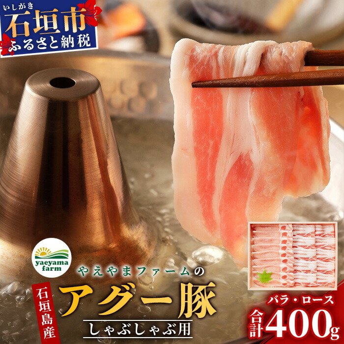 【ふるさと納税】 豚肉  石垣島産 やえやまファームのアグー豚 南ぬ豚 計400g ロース 200g バラ 200g ｜ ふるさと納税 豚肉 国産 ブランド豚 冷凍 沖縄県 石垣市 人気 送料無料 E-33