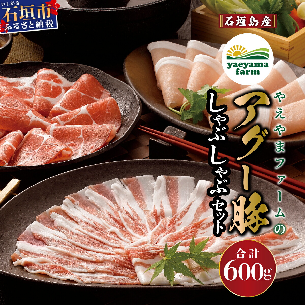 【ふるさと納税】石垣島産  やえやまファームのアグー豚 しゃぶしゃぶ セット ロース 200g 肩ロース 200g バラ 200g 計600g 家庭用 2人前 | ふるさと納税 しゃぶしゃぶ アグー豚 国産 豚肉 ブランド豚  冷凍 個包装 贈答用 ギフト 沖縄 石垣島 石垣市 人気 鍋 送料無料 E-6-1