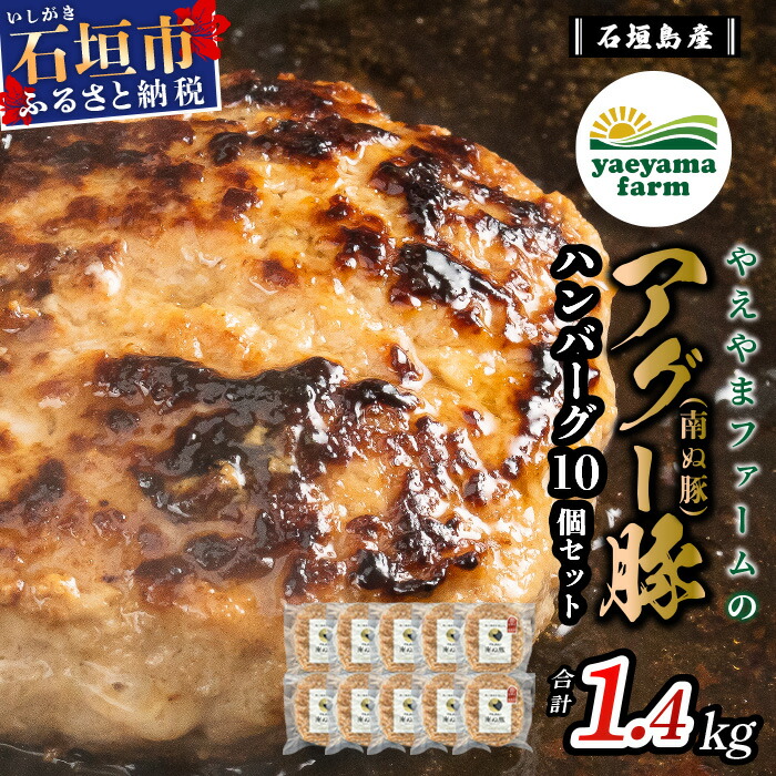 【ふるさと納税】石垣島産 やえやまファームのアグー豚 南ぬ豚 100% ハンバーグ セット 140g × 10個 計1400g | ふるさと納税 ハンバーグ アグー豚 国産 豚肉 ブランド豚  冷凍 個包装 贈答用 ギフト ふるさと 沖縄県 沖縄 石垣 石垣島 石垣市 人気 送料無料   E-8-1